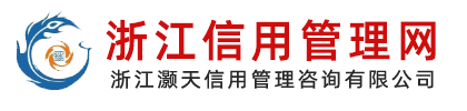 浙江信用管理網(wǎng)-浙江灝天信用管理咨詢(xún)有限公司