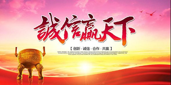 誠(chéng)信贏(yíng)天下